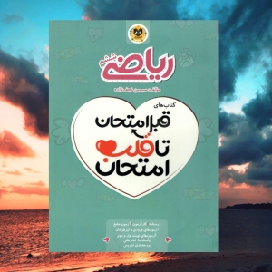 ریاضی ششم قبل امتحان تا قلب امتحان اسفندیار