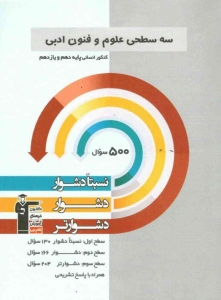 علوم و فنون ادبی پایه کنکور دهم و یازدهم سه سطحی قلم چی
