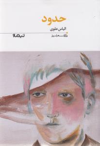 حدود _ پازل شعر امروز 159