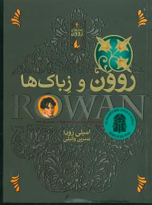 رمان های روون 4 ( روون و زباک ها )