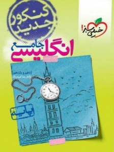 زبان انگلیسی پایه کنکور دهم و یازدهم جلد دوم خیلی سبز
