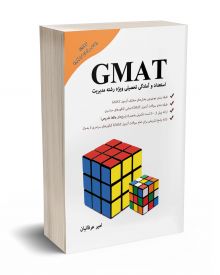 GMAT استعداد و آمادگی تحصیلی ویژه رشته مدیریت