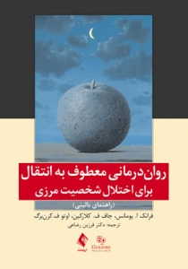 روان درمانی معطوف به انتقال 