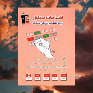 اشتباهات متداول پایه هفتم قلم چی 