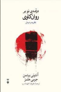درآمدی نو بر روان کاوی نظریه و درمان