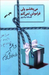 می بخشم ولی فراموش نمیکنم