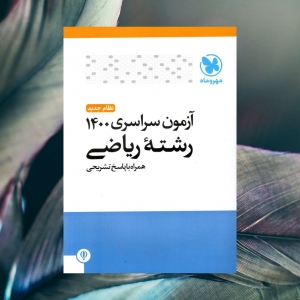 دفترچه آزمون سراسری 1400 رشته ریاضی مهروماه