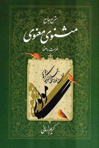 شرح جامع مثنوی معنوی دفتر هفتم فهرست راهنما
