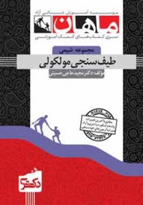 طیف سنجی مولکولی مجموعه شیمی دکتری ماهان