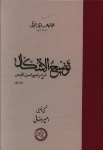 توضیح الاشکال شرح بر تحریر اقلیدس 2 جلدی