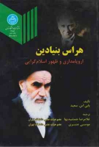 هراس بنیادین 