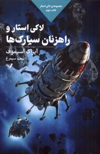 لاکی استار و راهزنان سیارک ها