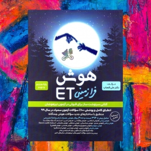 هوش فرازمینی ET هشتم و نهم گامی تا فرزانگان