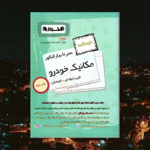 درسنامه مکانیک خودرو فنی و حرفه ای_کاردانش اخوان