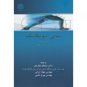مبانی بیومکانیک جلد دوم