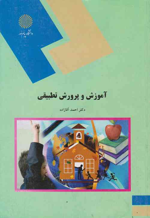 آموزش و پرورش تطبیقی آقازاده 