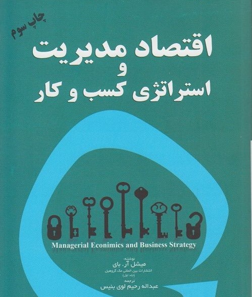 اقتصاد مدیریت و استراتژی کسب و کار