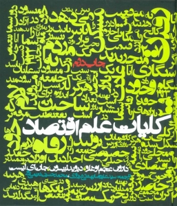 کلیات علم اقتصاد
