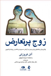 زوج پر تعارض