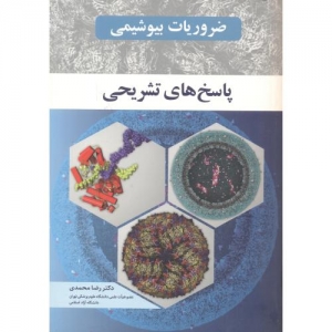 ضروریات بیوشیمی (پاسخ های تشریحی)
