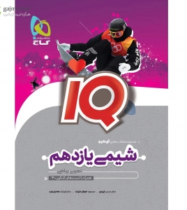 شیمی یازدهم IQ گاج 