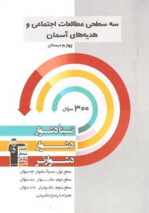 مطالعات اجتماعی و هدیه های آسمان چهارم دبستان سه سطحی قلم چی