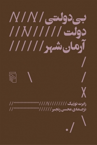بی دولتی دولت آرمان شهر 