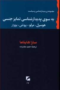 به سوی پدیدار شناسی تمایز جنسی