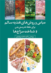  مبانی و روش های تغذیه سالم برای حفظ تندرستی بدن و شناخت مزاج ها 