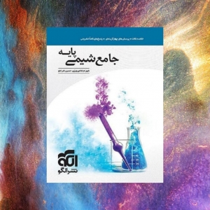 جامع شیمی پایه الگو کنکور 1402