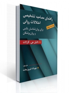راهنمای مصاحبه تشخیصی اختلالات روانی کارلات 
