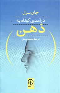 درآمدی کوتاه به ذهن