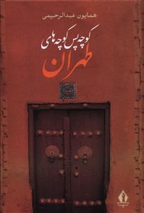 کوچه پس کوچه های طهران