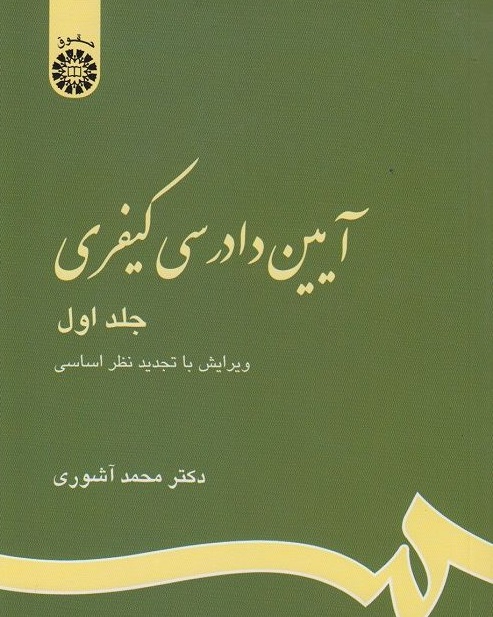 آیین دادرسی کیفری