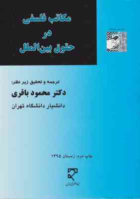 مکاتب فلسفی در حقوق بین الملل