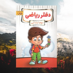 دفتر ریاضی دوم ابتدايي پویش انديشه خوارزمی