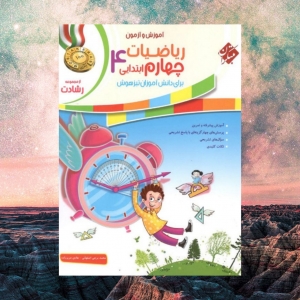 آموزش و آزمون ریاضیات چهارم ابتدایی رشادت جلد اول مبتکران