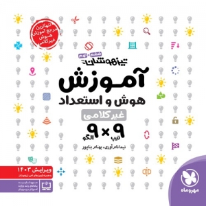 آموزش استعداد تحلیلی 9×9 تیزهوشان مهروماه
