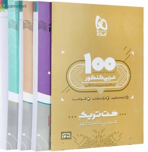 بسته هت تریک عربی جامع کنکور گاج