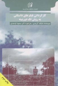 کارگردانی فیلم های داستانی به روش تک دوربینه