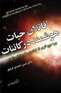 قاتلان حیات هوشمند در کائنات