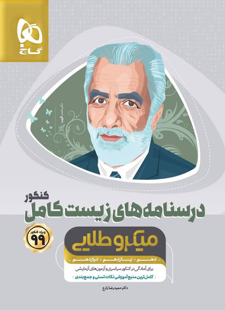 زیست شناسی جامع کنکور جلد دوم میکرو طلایی گاج کنکور 1400