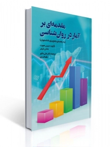 مقدمه ای بر آمار در روان شناسی