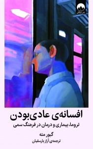 افسانه عادی بودن