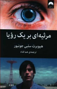 مرثیه ای بر یک رویا
