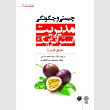 چیستی و چگونگی مدیریت استراتژیک