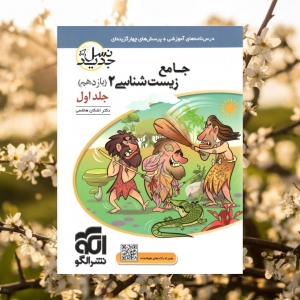 زیست شناسی یازدهم برآیند جلد اول نشر الگو