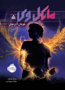 مایکل وی 5 طوفان آذرخش