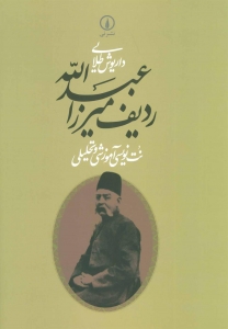 ردیف میرزا عبدالله