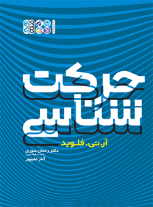 حرکت شناسی